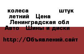 колеса R15/195/91 4 штук летний › Цена ­ 6 000 - Ленинградская обл. Авто » Шины и диски   